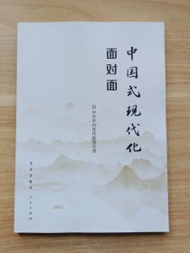 中国式现代化面对面：理论热点面对面·2023