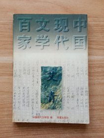 中国现代文学百家：艾青