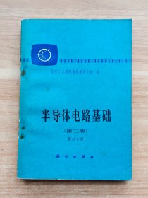 半导体电路基础（第二册·第二分册）