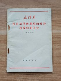 毛泽东 抗日战争胜利后的时局和我们的方针（汉日对照）