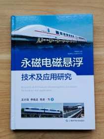 永磁电磁悬浮技术及应用研究(中国磁浮交通基础理论与先进技术丛书)