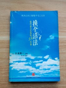 换个活法：临终前会后悔的25件事