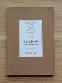 语音数据分析：田野调查和仪器技术入门