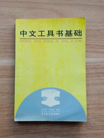 中文工具书基础