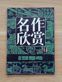 名作欣赏1994年第6期