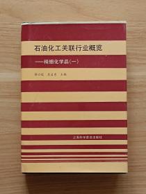 石油化工关联行业概览：精细化学品（一）