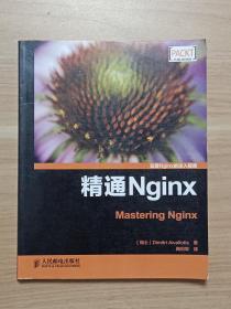 精通Nginx