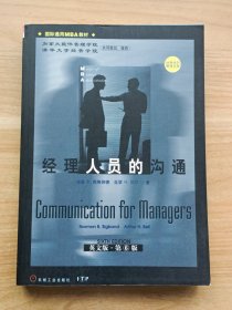 经理人员的沟通（英文版·第6版）