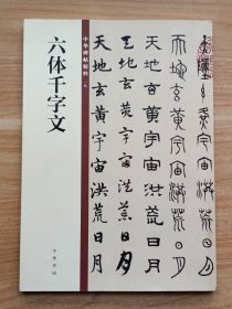 六体千字文（中华碑帖精粹）