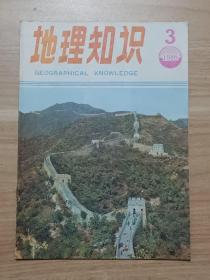地理知识1986年第3期