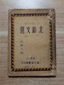 【民国】初级中学北新文选（第一册）