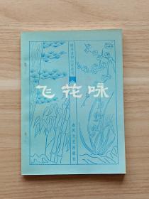 明末清初小说选刊：飞花咏