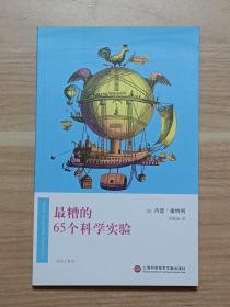 最糟的65个科学实验