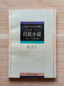 郁达夫 自叙小说