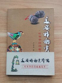 美姿雅韵赏铃铛：叶坚华铃铛收藏集萃（签赠本）