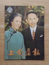 上影画报1982年第11期