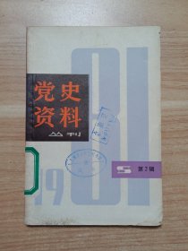 党史资料丛刊（1981年第二辑）