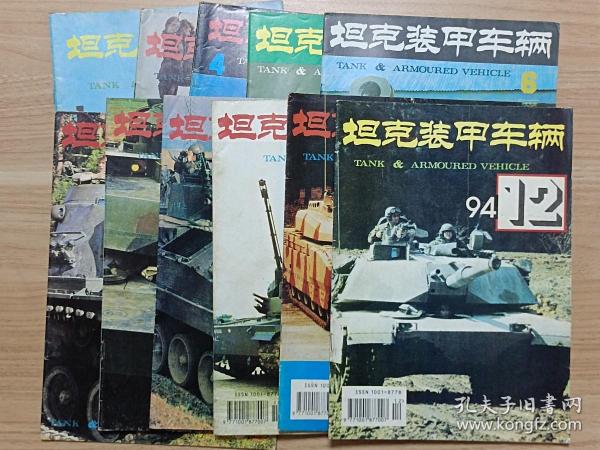 坦克装甲车辆1994年第1·3·4·5·6·7·8·9·10·11·12期（全年缺第2期）