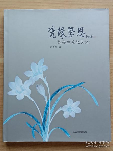 瓷缘学思