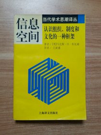 信息空间：组织·机构和文化中的学习框架