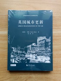 世界城市规划与公共政策前沿译丛：英国城市更新