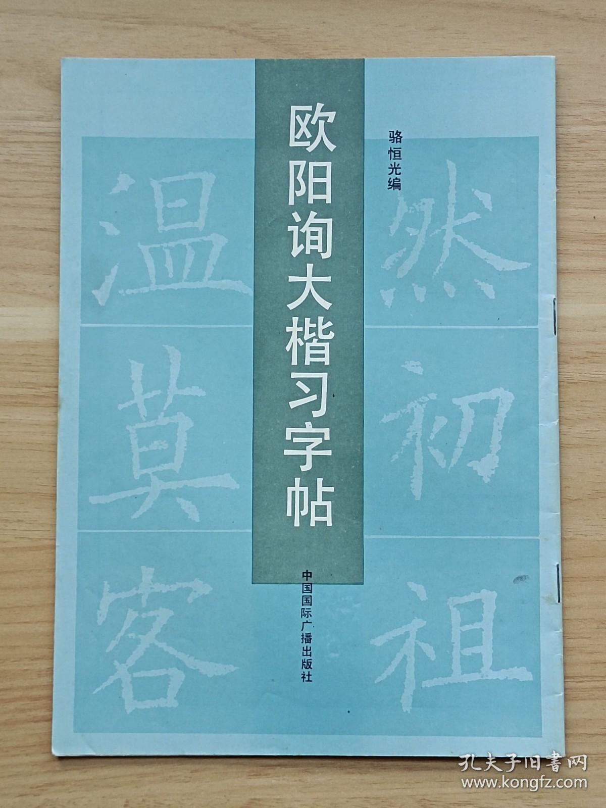 欧阳询大楷习字帖