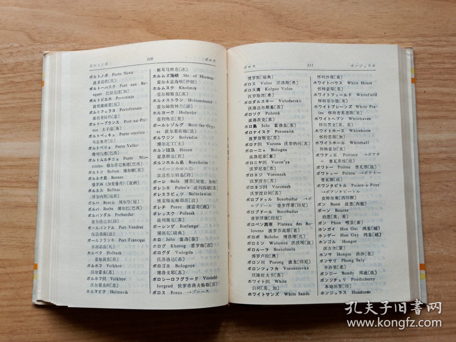 日汉世界地名译名词典（翻译参考资料）