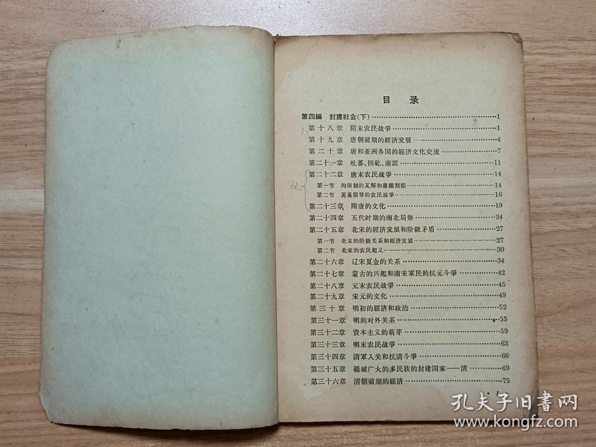 初级中学课本·中国历史（第二册）