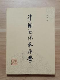 中国书法艺术学（签赠本）