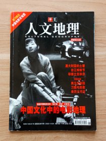 华夏人文地理2004年9月（无赠图）