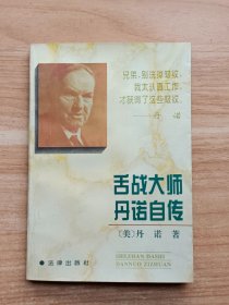 舌战大师丹诺自传