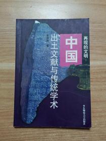 再现的文明：中国出土文献与传统学术