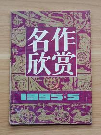 名作欣赏1995年第5期