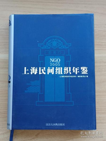 上海民间组织年鉴·2005