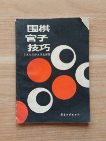 围棋官子技巧