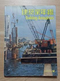 1985建筑业年鉴