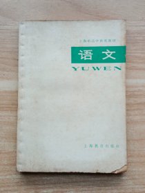 上海市高中补充教材：语文