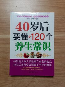 40岁后要懂的120个养生常识