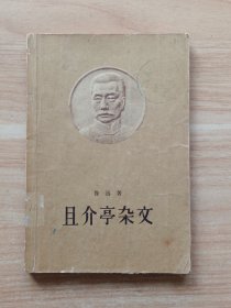 且介亭杂文