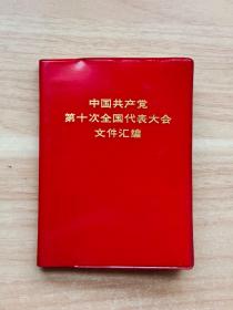 中国共产党第十次全国代表大会文件汇编