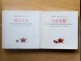 吴鹏文集：第六卷·微言大义 第七卷·行思坐想（【吴鹏飞手机报】合订本）