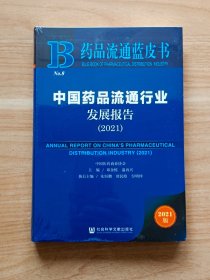 中国药品流通行业发展报告(2021)/药品流通蓝皮书