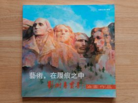 艺术，在履痕之中：刘树春画集·油画作品（签名本）