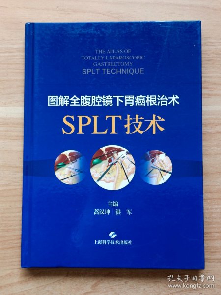 图解全腹腔镜下胃癌根治术：SPLT技术