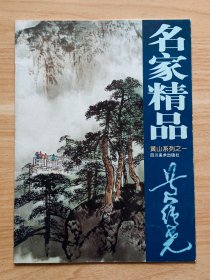 名家精品第一辑：黄纯尧黄山系列之一