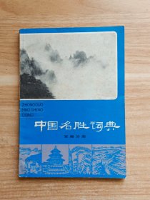 中国名胜词典·安徽分册