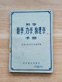 初等数学·力学·物理学手册（修订本）