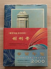 奉贤年鉴2000·创刊号