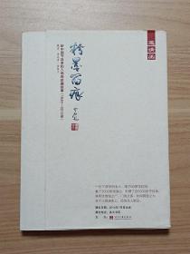 粉墨留痕：新中国节目单和入场券珍藏故事（1949~2014年）