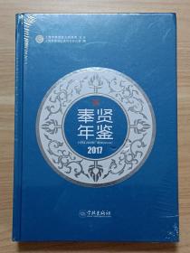 奉贤年鉴2017